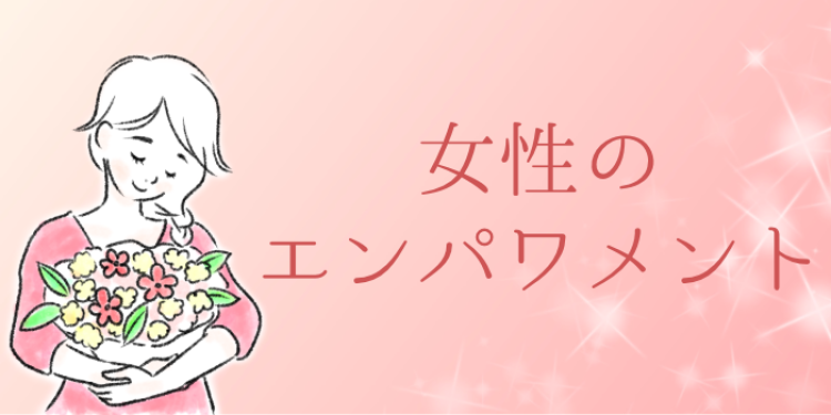 女性のエンパワメント